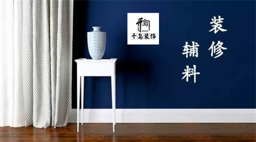 裝修輔料有哪些？輔料施工問題