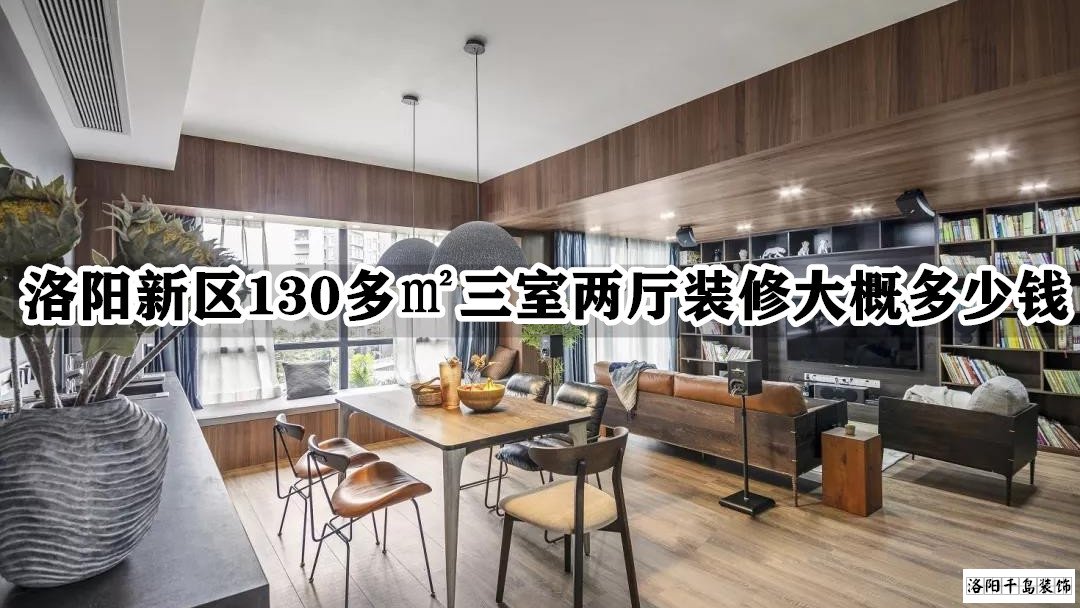 洛陽(yáng)新區(qū)130多㎡三室兩廳裝修大概多少錢(qián)