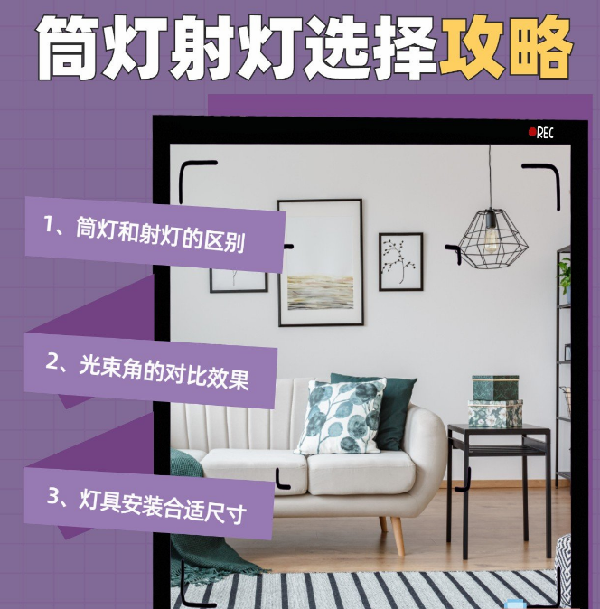 射燈和筒燈到底應(yīng)該怎么選？室內(nèi)光源搭配指南