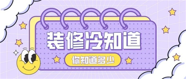 10個裝修中的冷知識，不入坑壓根不知道