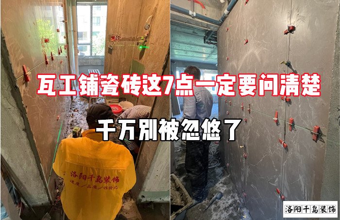 瓦工鋪瓷磚這7點(diǎn)一定要問清楚，千萬別被忽悠了