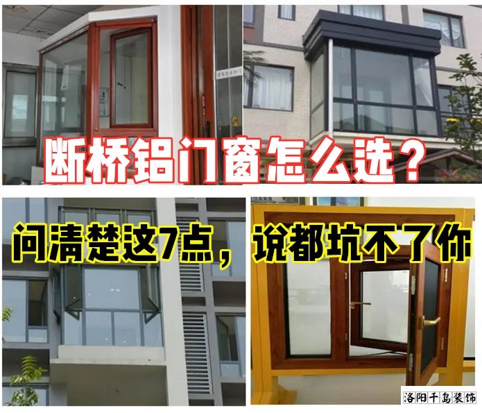 斷橋鋁門窗怎么選？問(wèn)清楚這7點(diǎn)就夠了