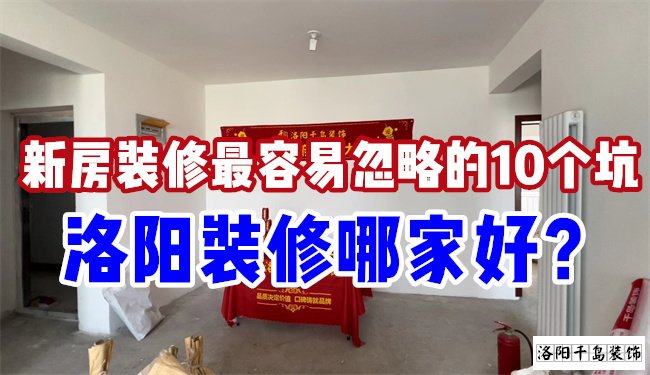 洛陽裝修哪家好？慎防新房裝修的這10個坑