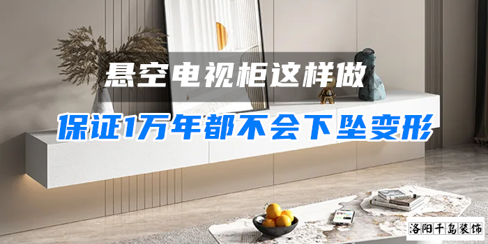 懸空電視柜這樣做，保證1萬(wàn)年都不會(huì)下墜變形