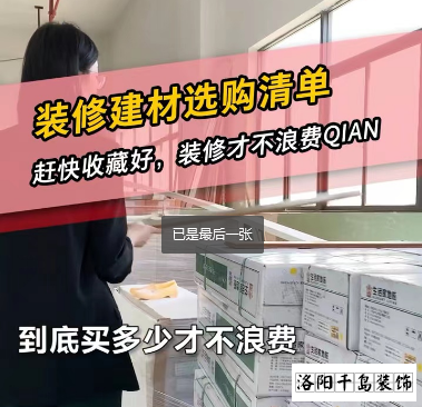 洛陽裝修怎么省錢？到底怎么買不浪費