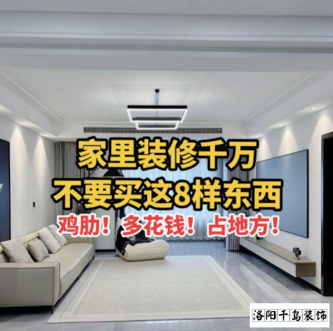 又被洛陽裝修公司忽悠了？家里千萬不要裝這些