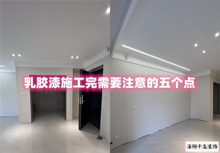 洛陽裝修哪家最好？乳膠漆施工完要注意的五點(diǎn)