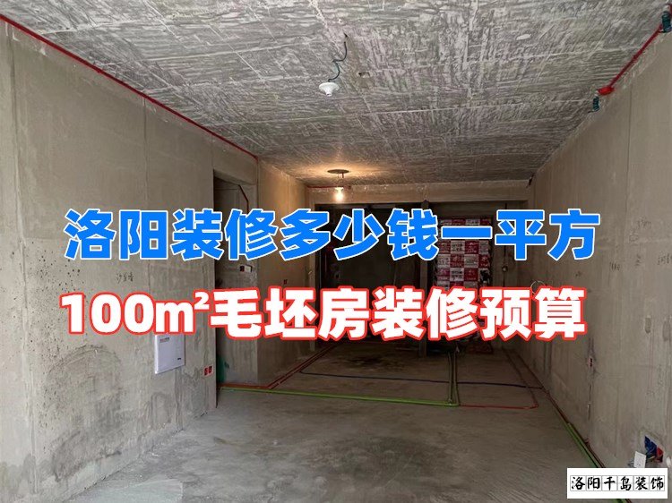 洛陽裝修多少錢一平方？100㎡毛坯房裝修預(yù)算