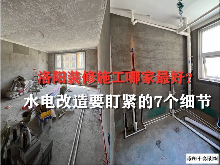 洛陽裝修施工哪家最好？水電改造要盯緊的7個細節(jié)