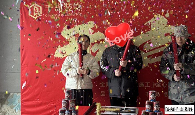 洛陽(yáng)千島裝飾開(kāi)工大吉